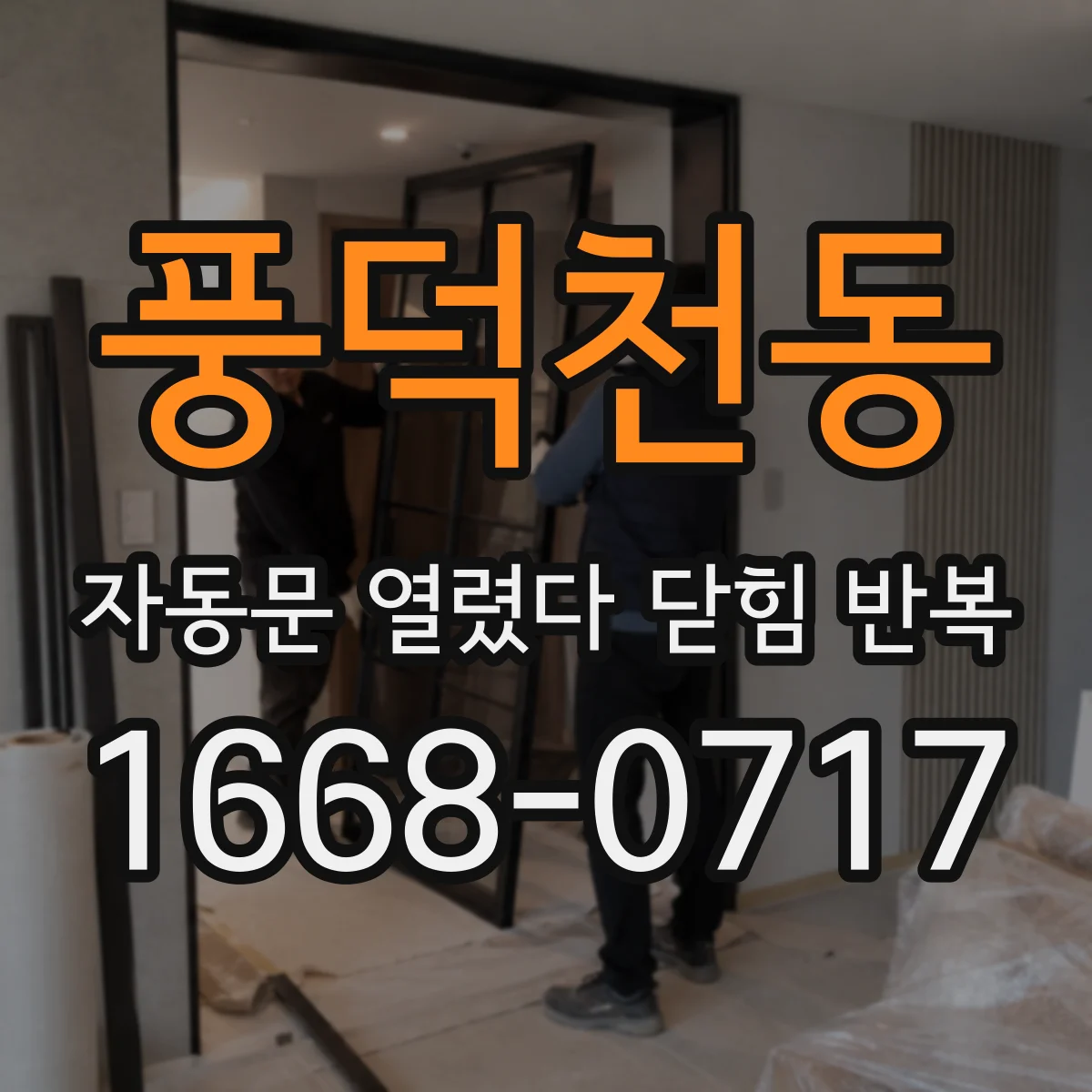 풍덕천동 자동문 열렸다 닫힘 반복 증상은 문이 열렸다가 즉시 닫혀 버리거나, 잠시 멈춘 뒤 다시 움직일 때 확인됩니다.