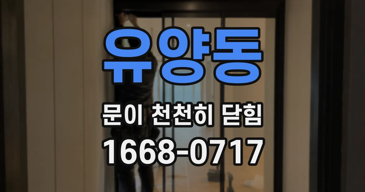 유양동 문이 천천히 닫힘