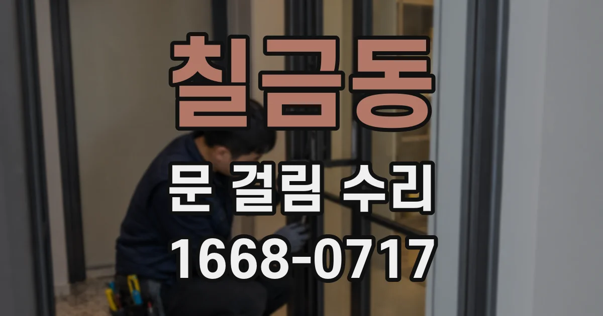칠금동 문 걸림 수리
