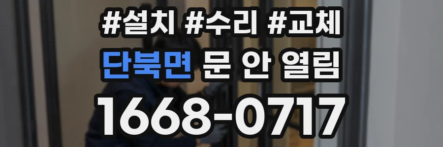 단북면 문 안 열림