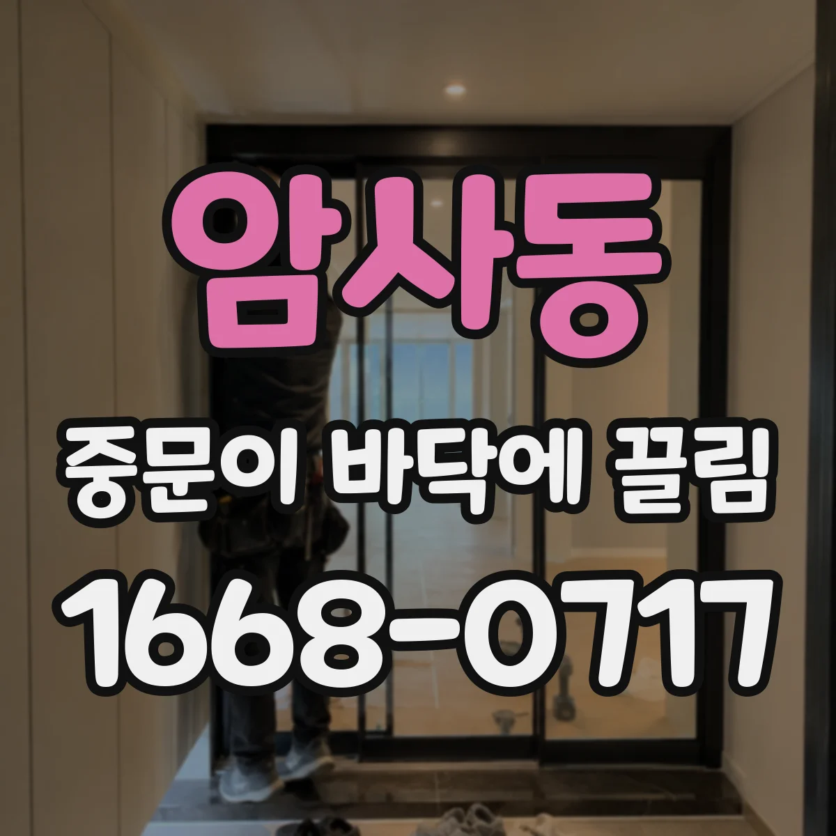암사동 중문이 바닥에 끌림
