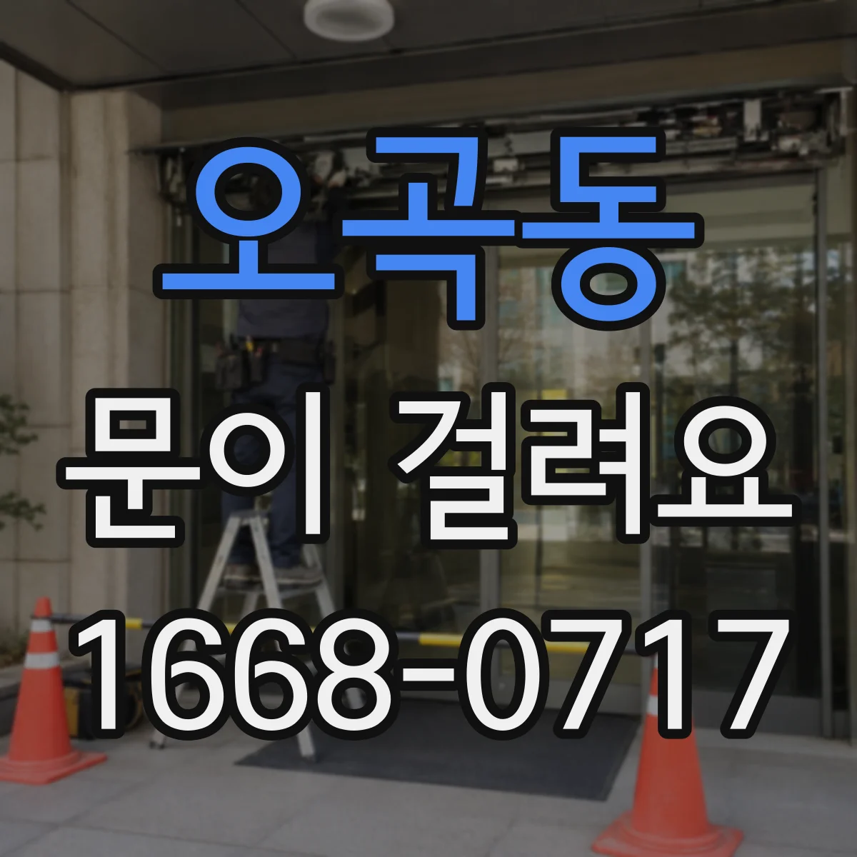 오곡동 문이 걸려요