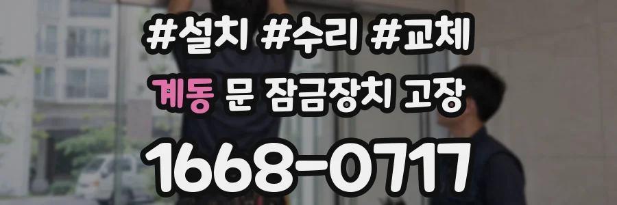 계동 문 잠금장치 고장