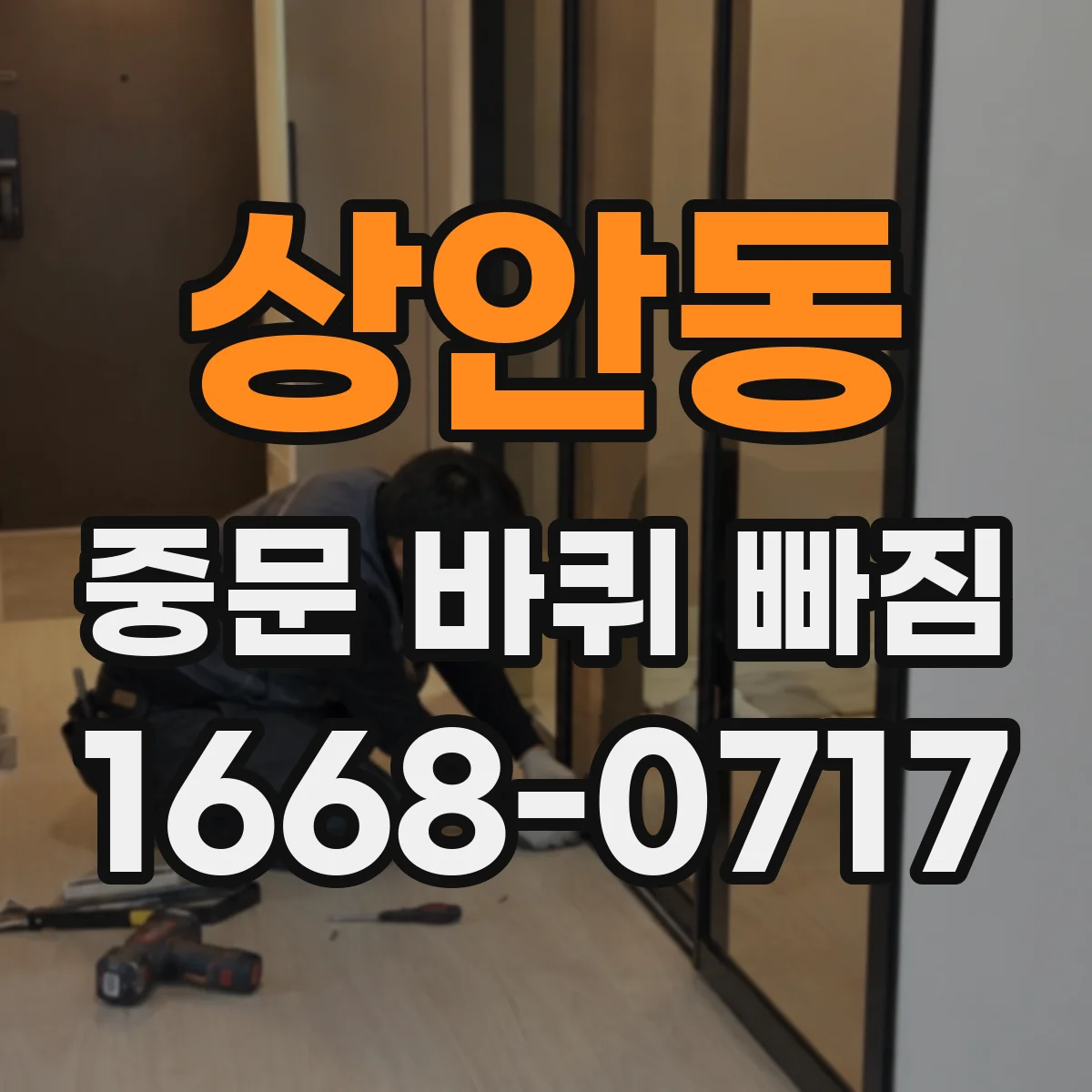 상안동 중문 바퀴 빠짐