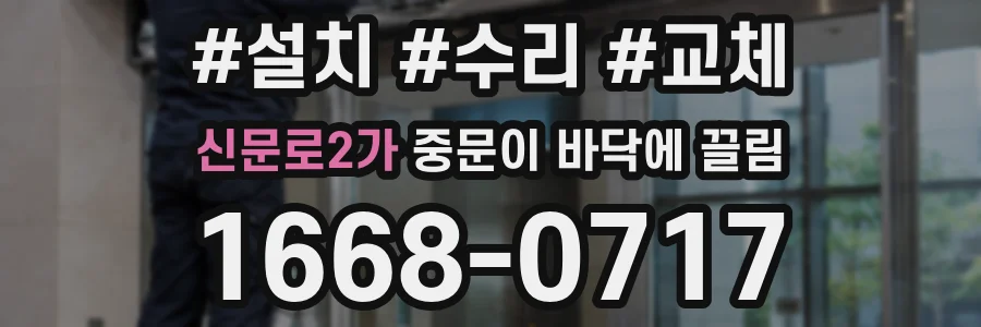 신문로2가 중문이 바닥에 끌림