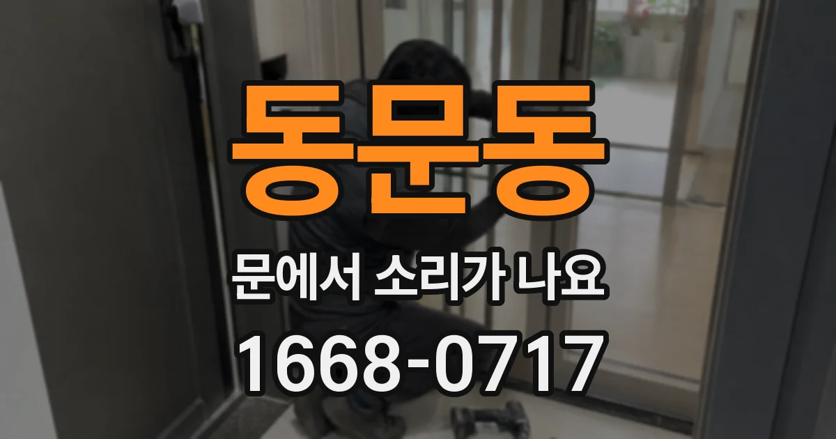 동문동 문에서 소리가 나요