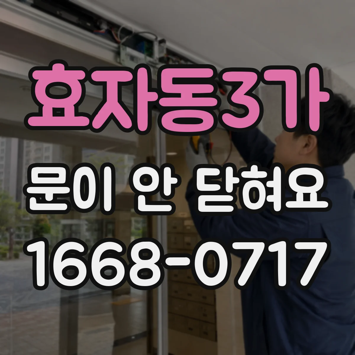 효자동3가 문이 안 닫혀요