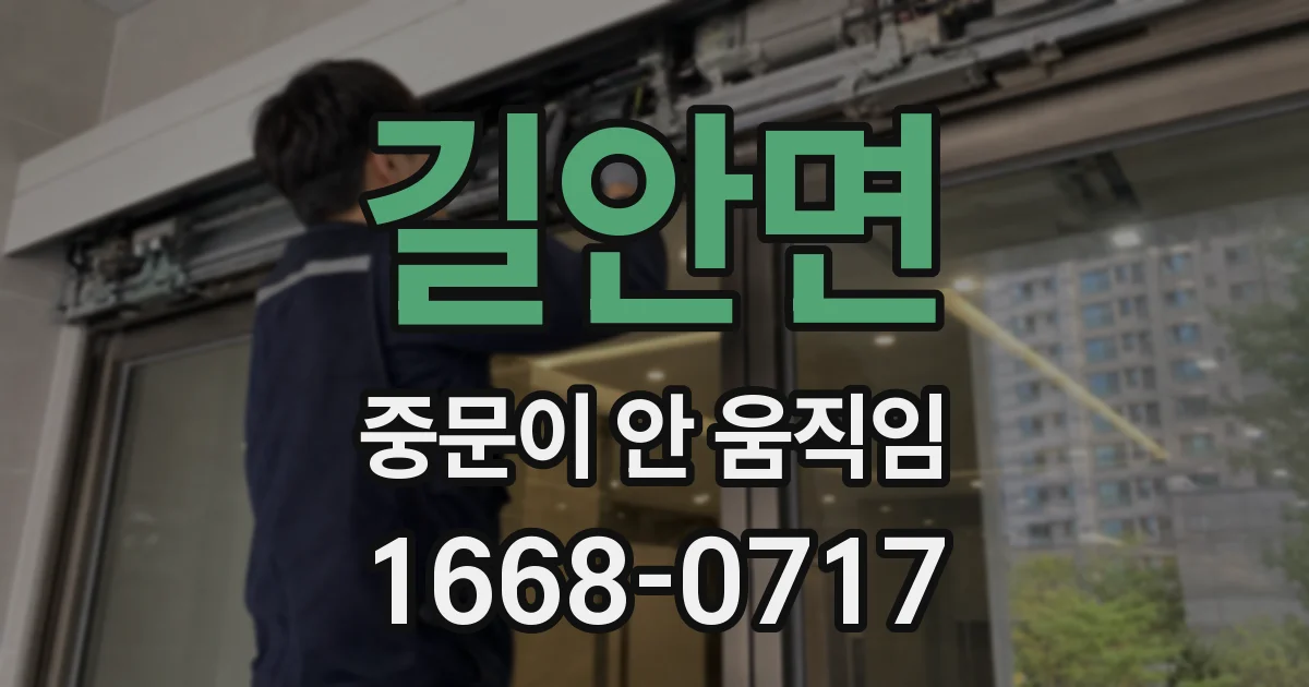 길안면 중문이 안 움직임
