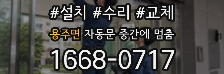 용주면 자동문 중간에 멈춤