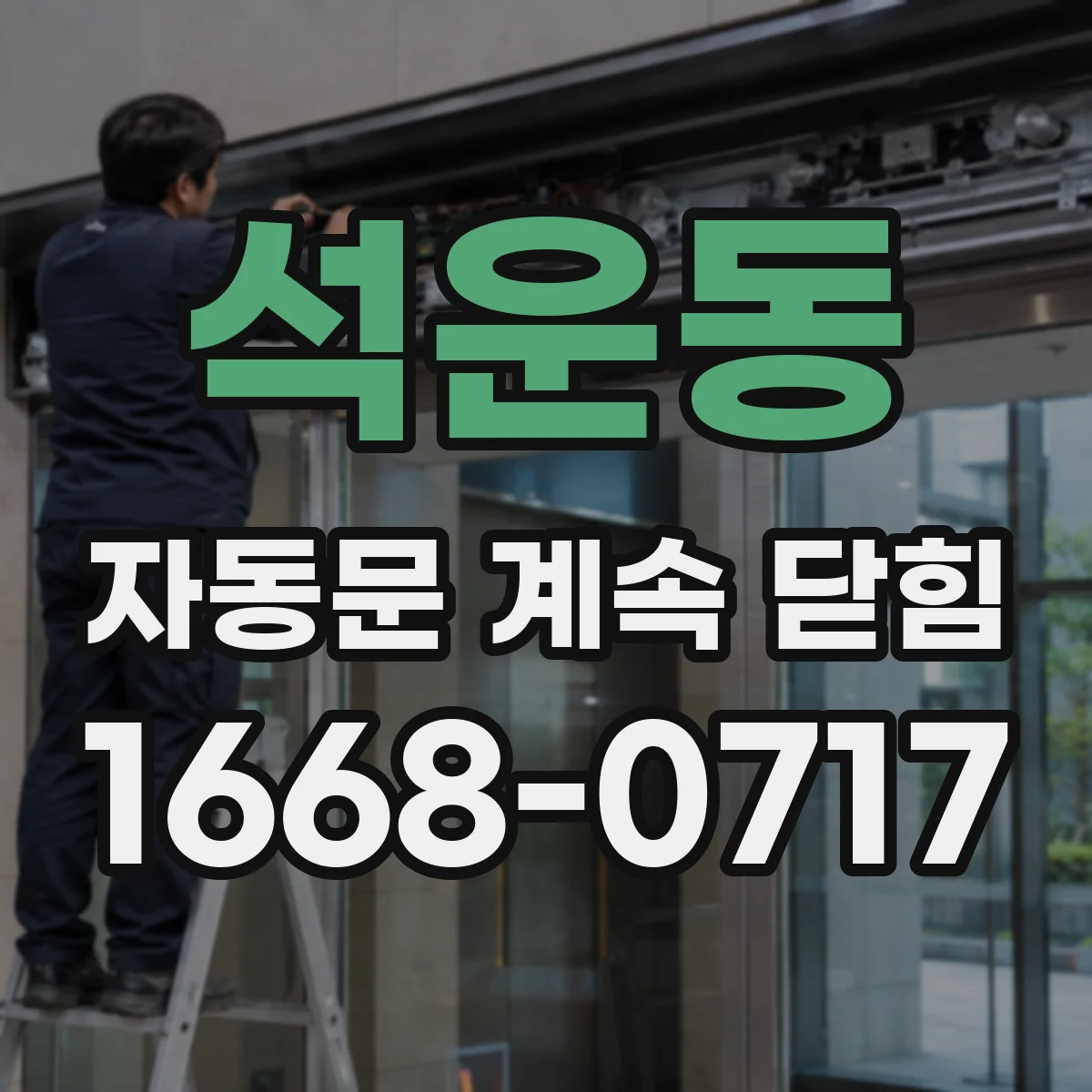 석운동 자동문 계속 닫힘