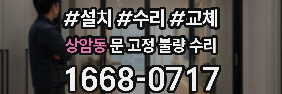 상암동 문 고정 불량 수리