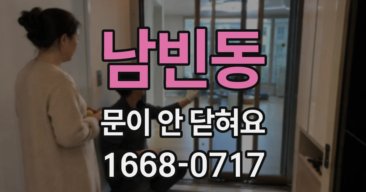 남빈동 문이 안 닫혀요