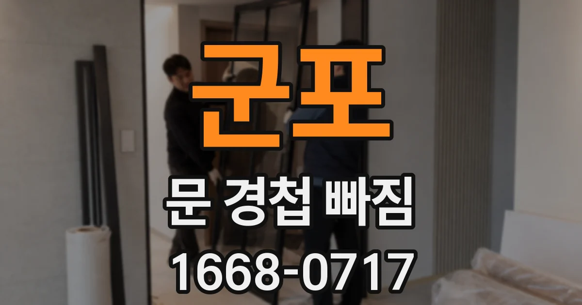 군포 문 경첩 빠짐