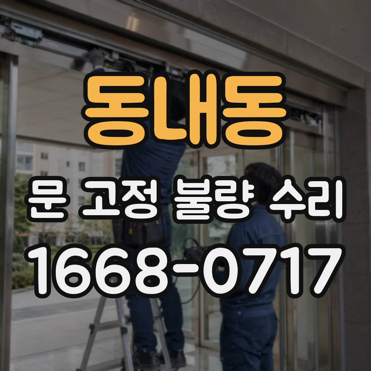 동내동 문 고정 불량 수리