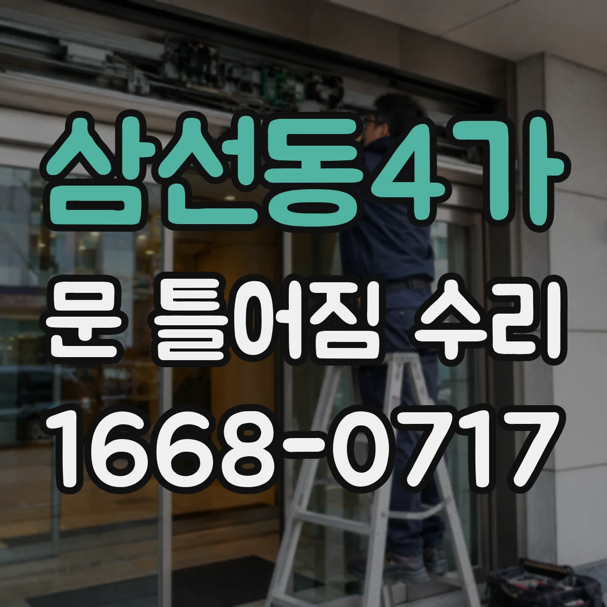 삼선동4가 문 틀어짐 수리
