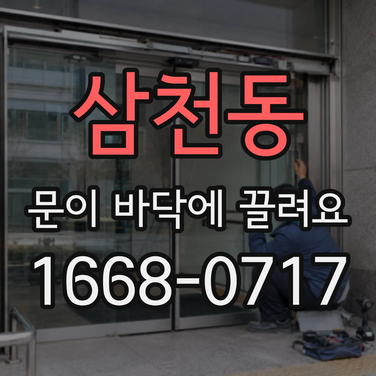 삼천동 문이 바닥에 끌려요