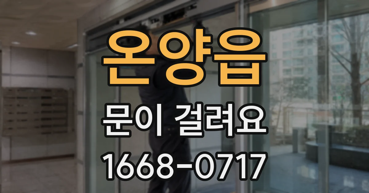온양읍 문이 걸려요