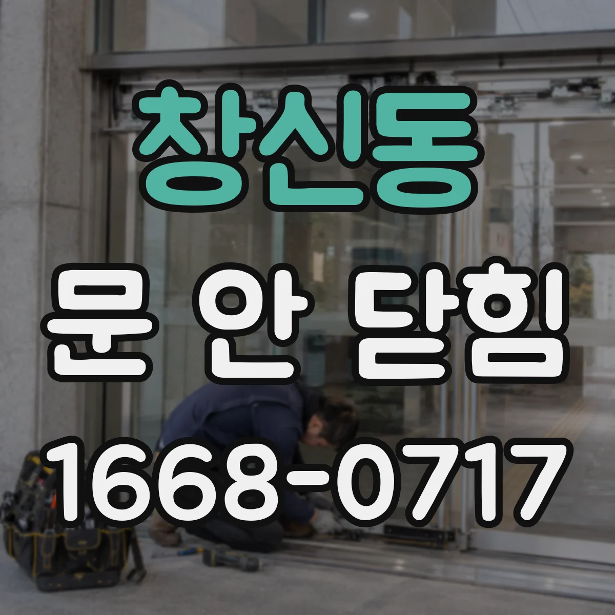 창신동 문 안 닫힘