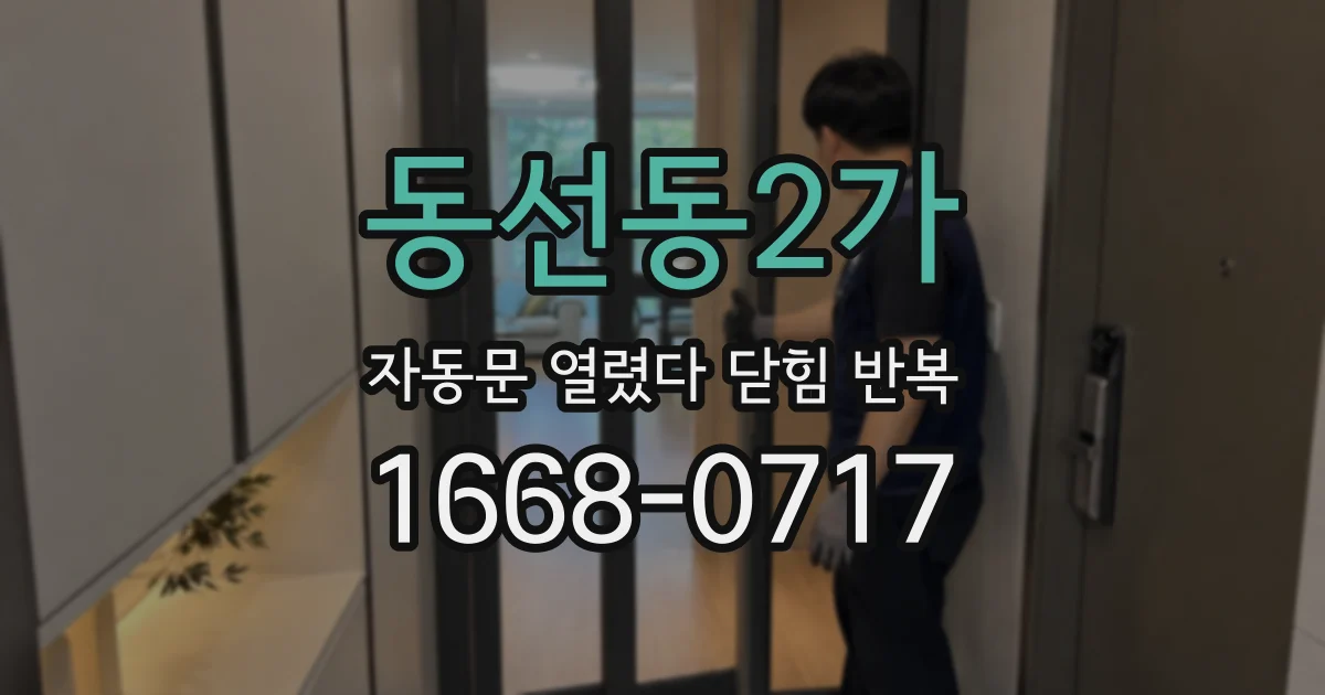 동선동2가 자동문 열렸다 닫힘 반복 현상은 문이 한 번 열리고 곧바로 닫히거나, 중간에 멈춘 상태에서 다시 열리며 이어질 수 있습니다.
