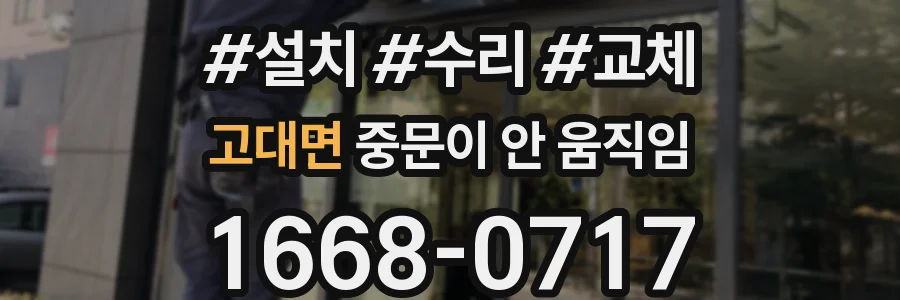 고대면 중문이 안 움직임