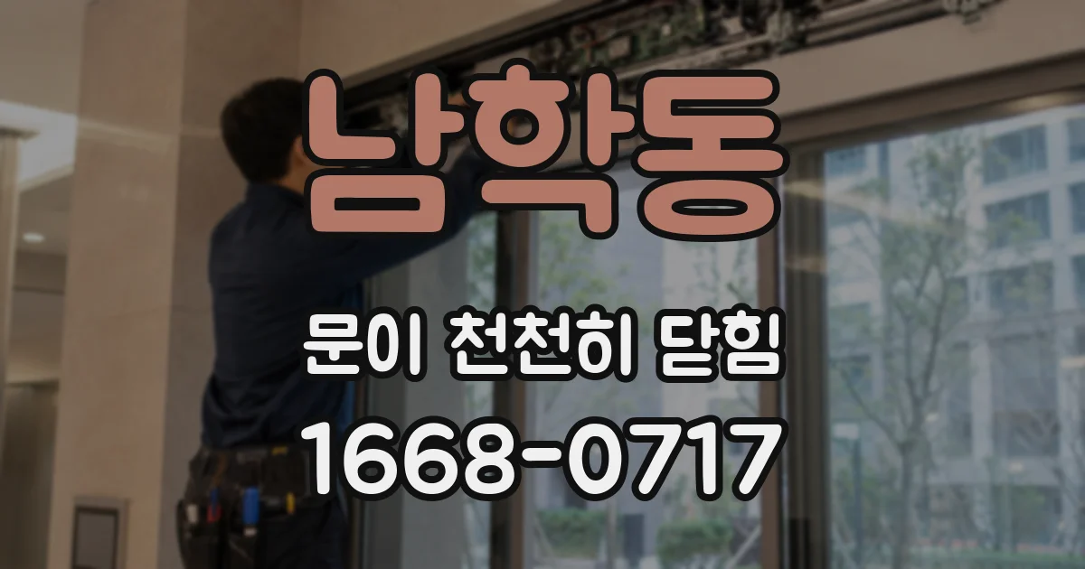 남학동 문이 천천히 닫힘