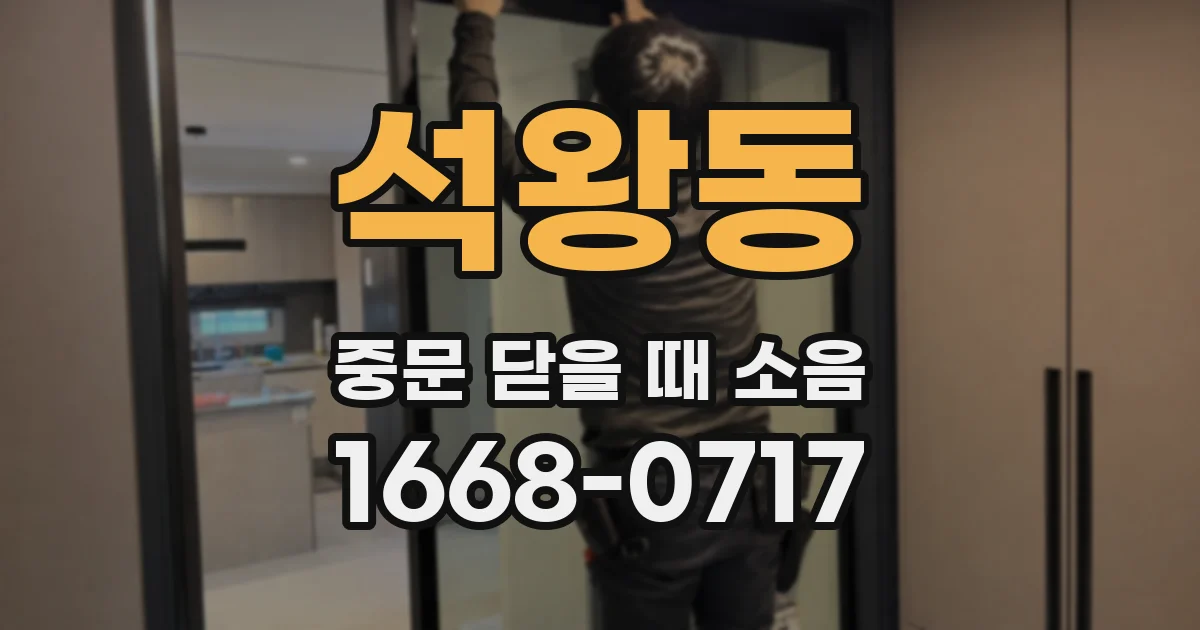 석왕동 중문 닫을 때 소음