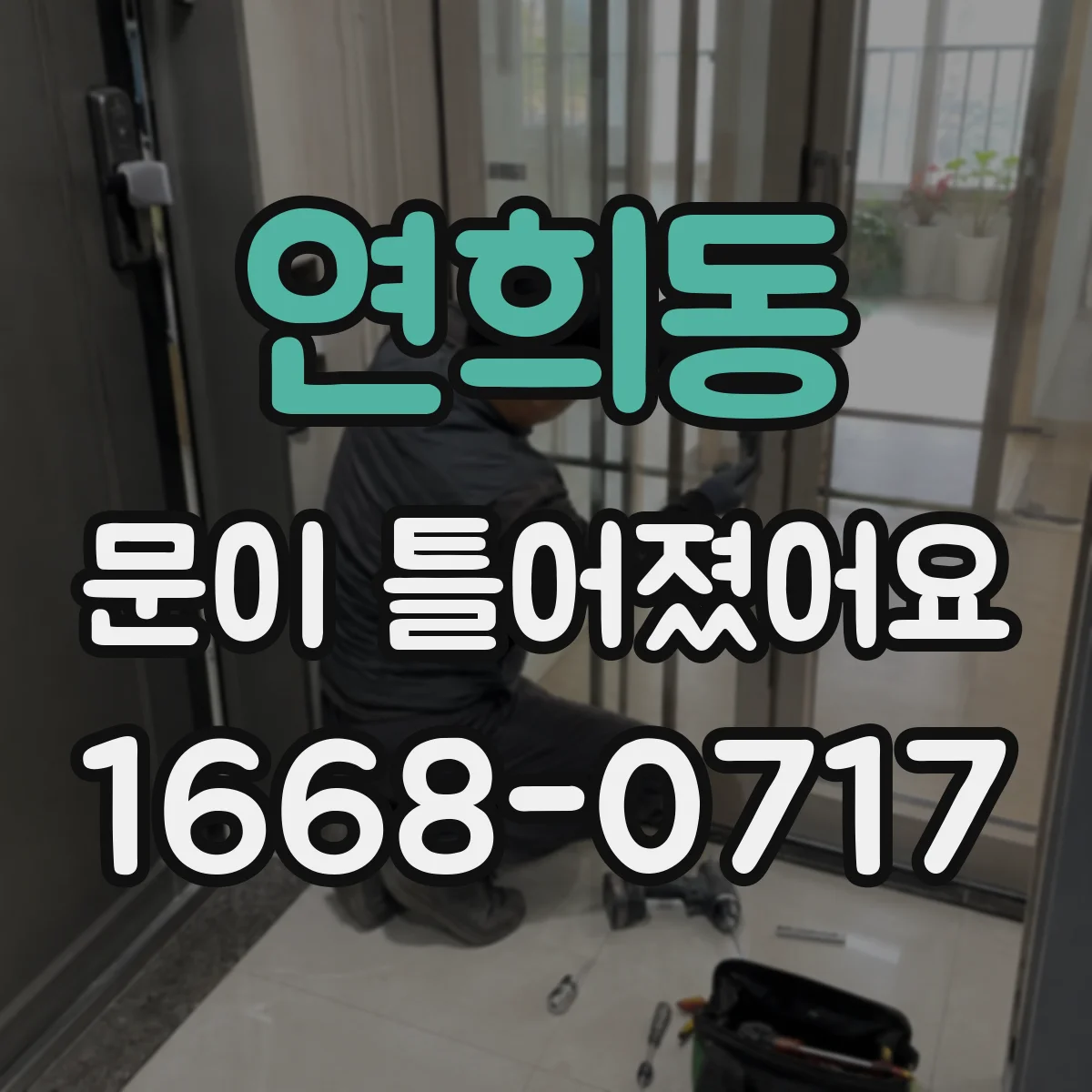 연희동 문이 틀어졌어요