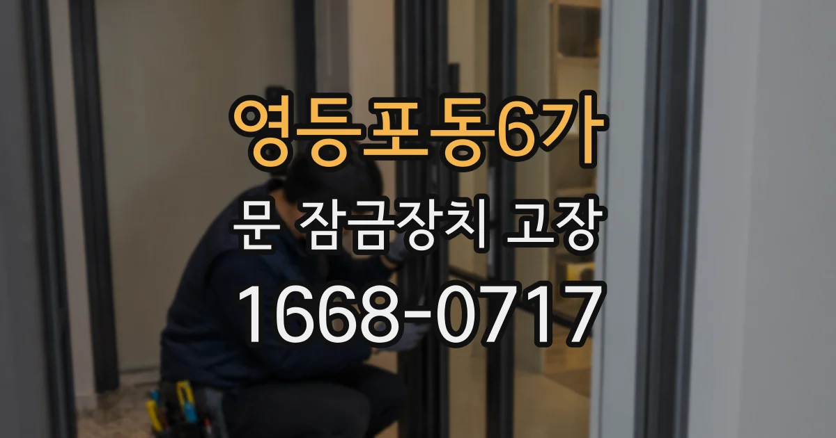 영등포동6가 문 잠금장치 고장