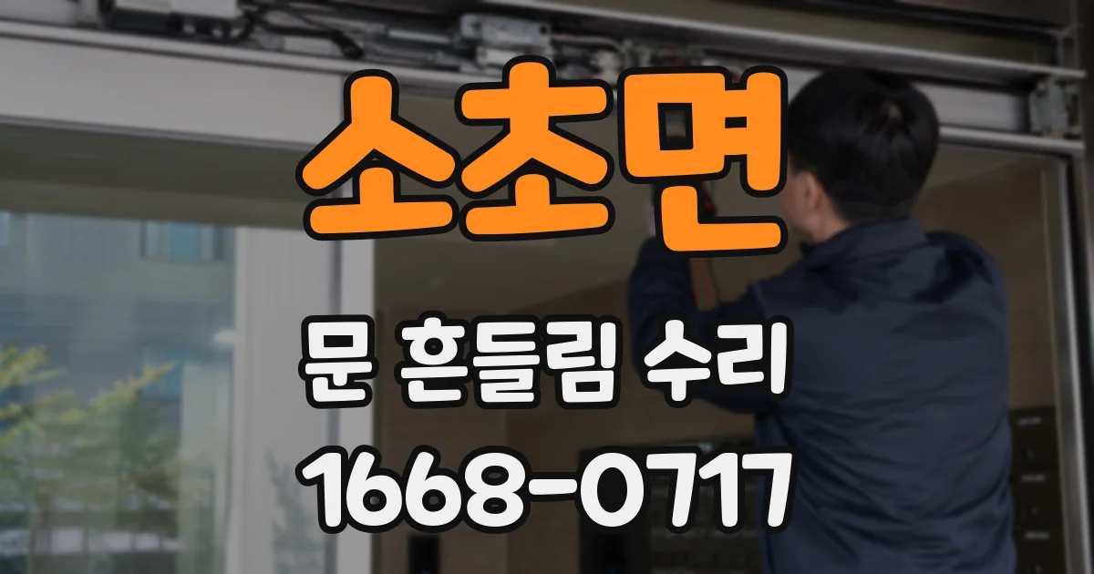 소초면 문 흔들림 수리