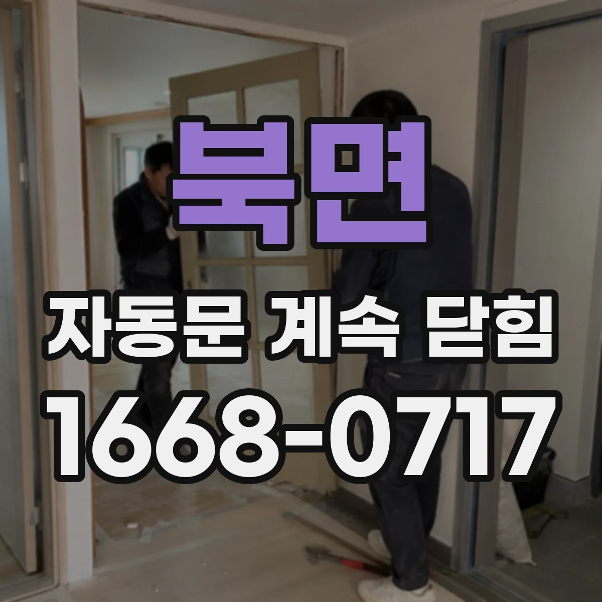 북면 자동문 계속 닫힘