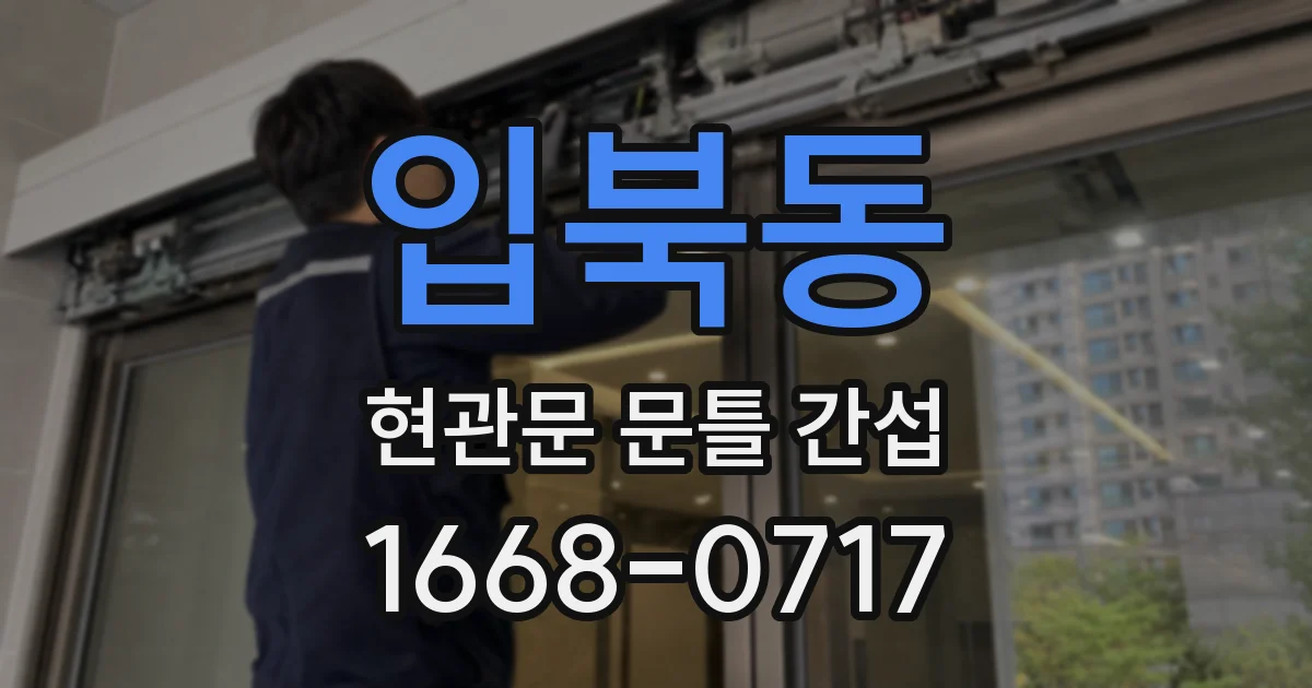 입북동 현관문 문틀 간섭