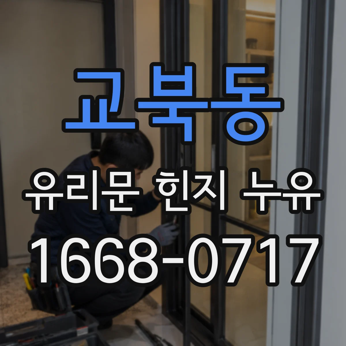 교북동 유리문 힌지 누유