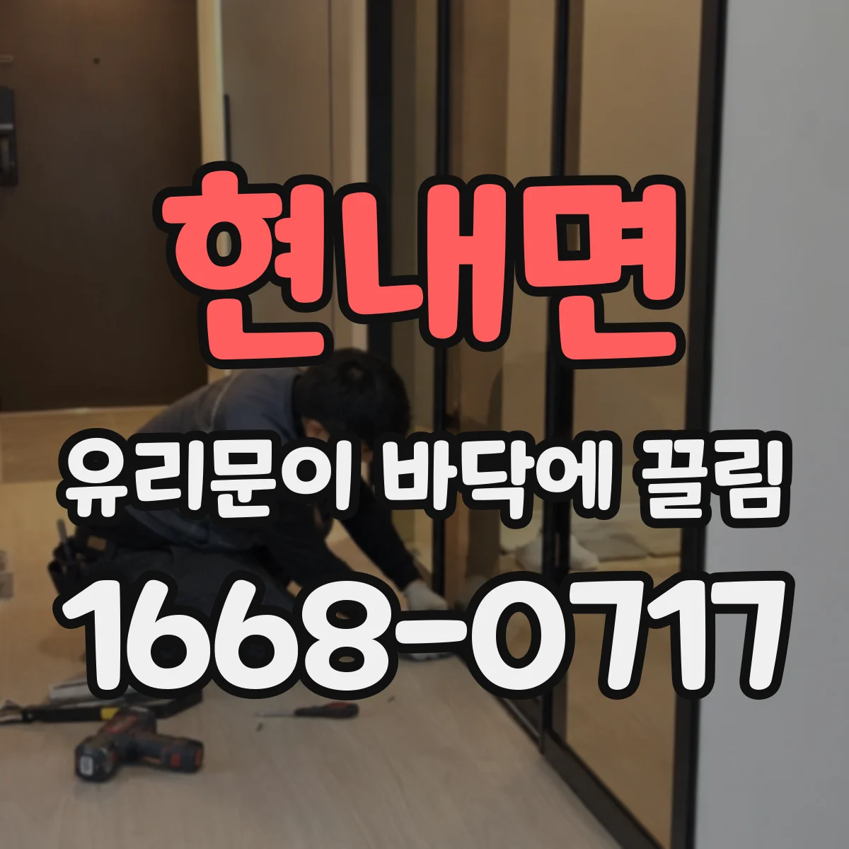 현내면 유리문이 바닥에 끌림