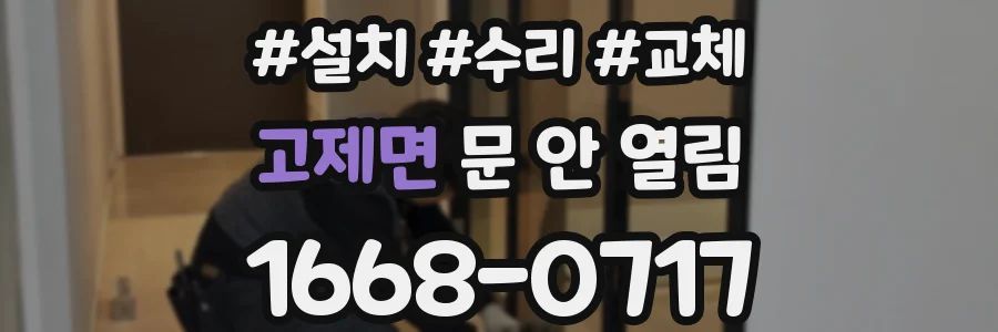 고제면 문 안 열림