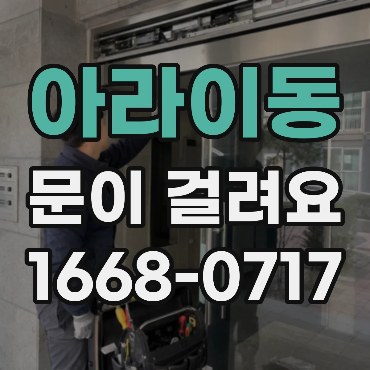 아라이동 문이 걸려요