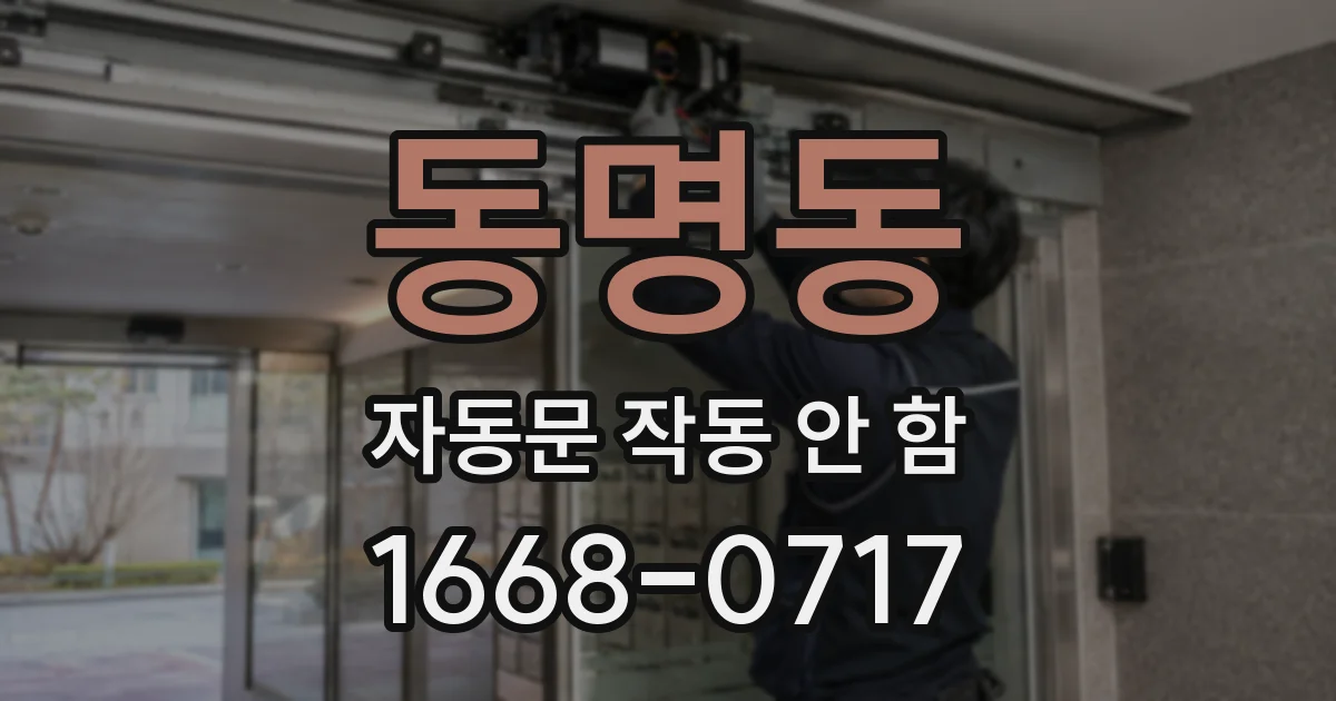 동명동 자동문 작동 안 함