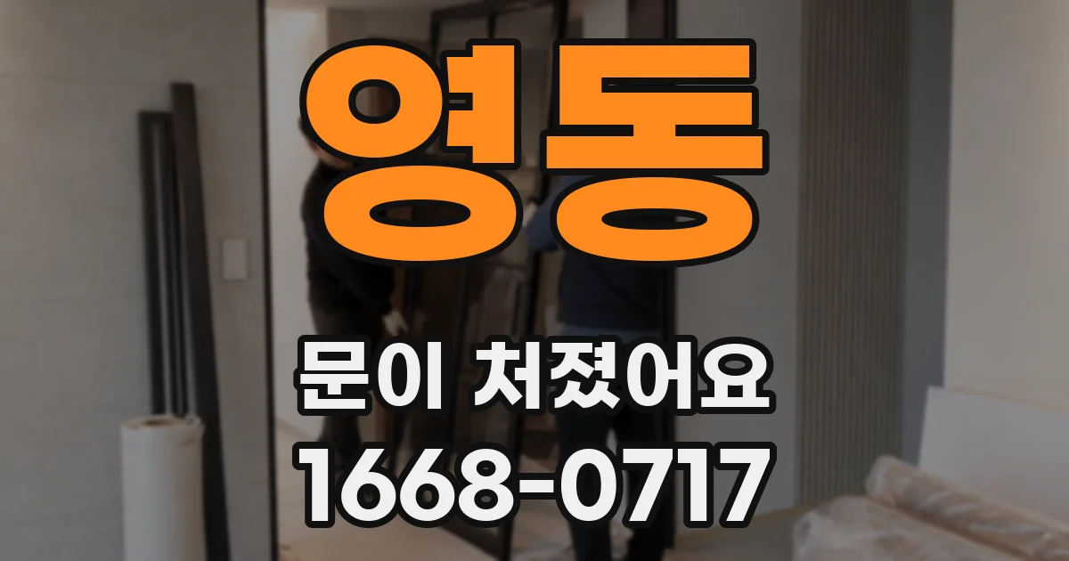 영동 문이 처졌어요