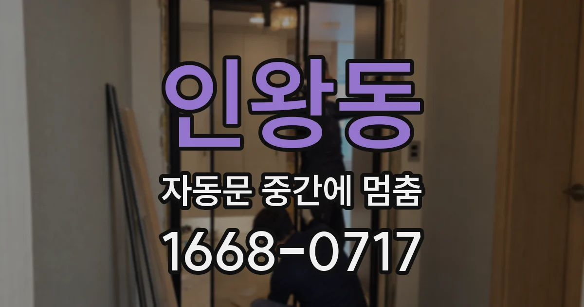 인왕동 자동문 중간에 멈춤