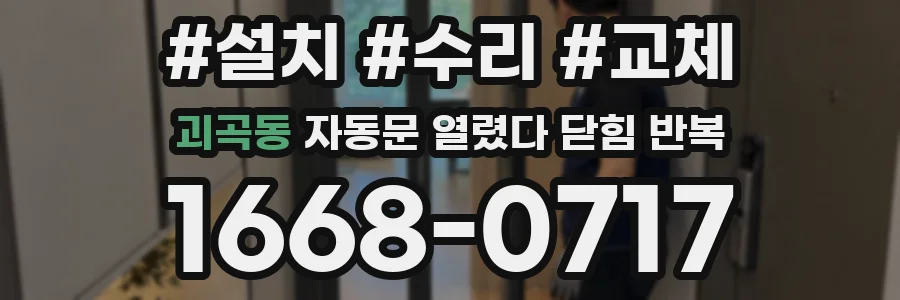 괴곡동 자동문 열렸다 닫힘 반복 증상은 열림과 닫힘이 연달아 일어나거나, 정지 후 다시 작동하면서 나타납니다.