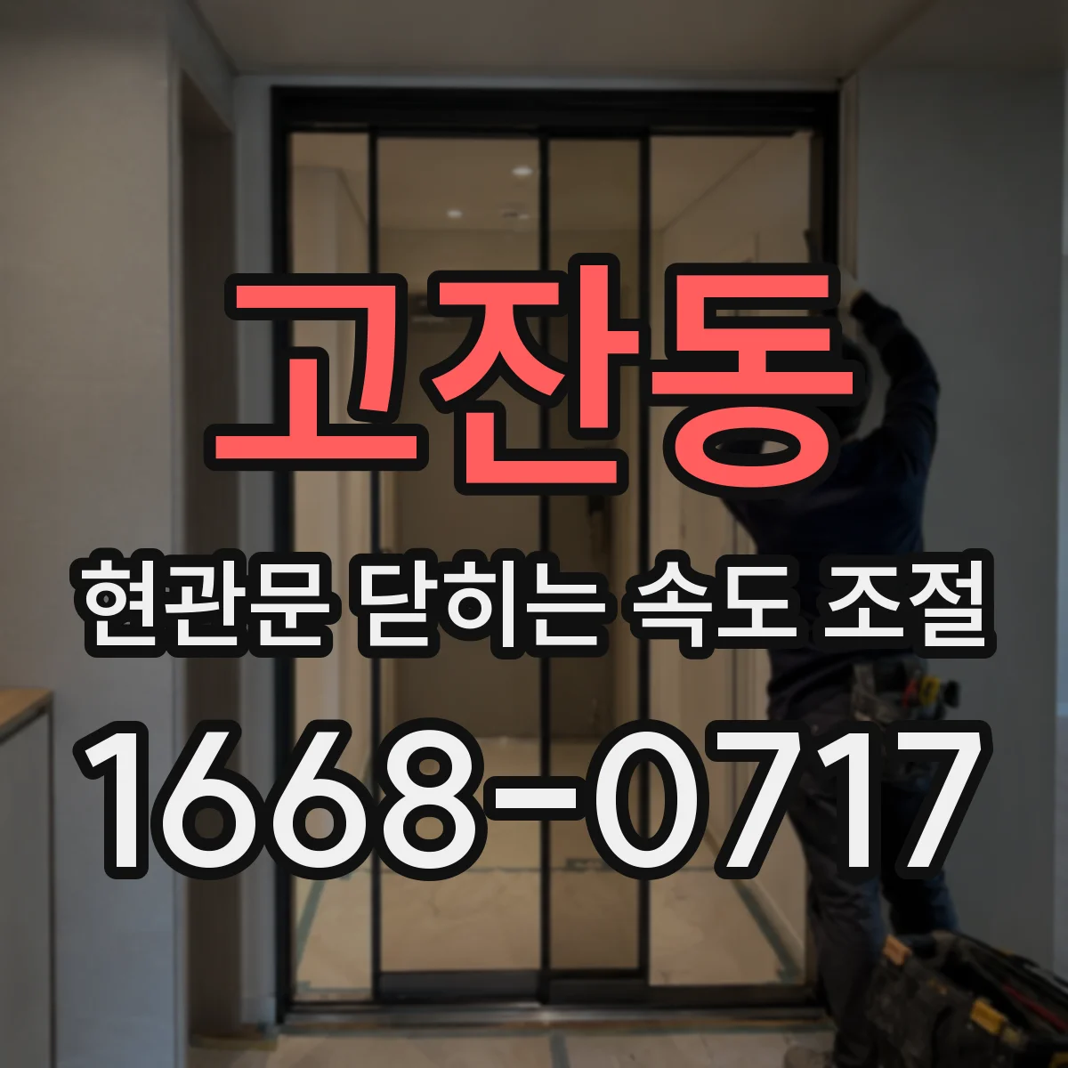 고잔동 현관문 닫히는 속도 조절