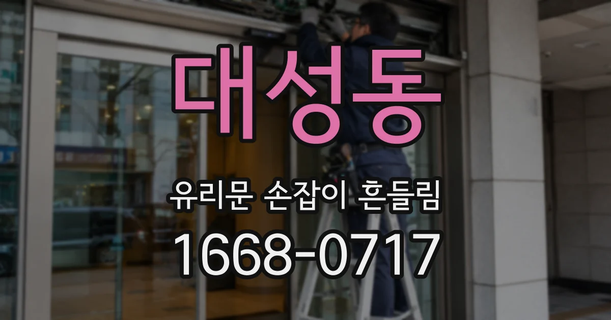 대성동 유리문 손잡이 흔들림