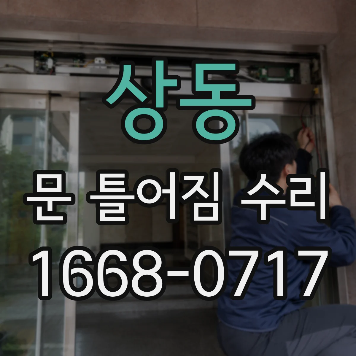 상동 문 틀어짐 수리