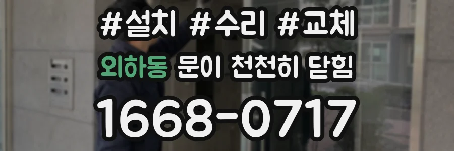외하동 문이 천천히 닫힘