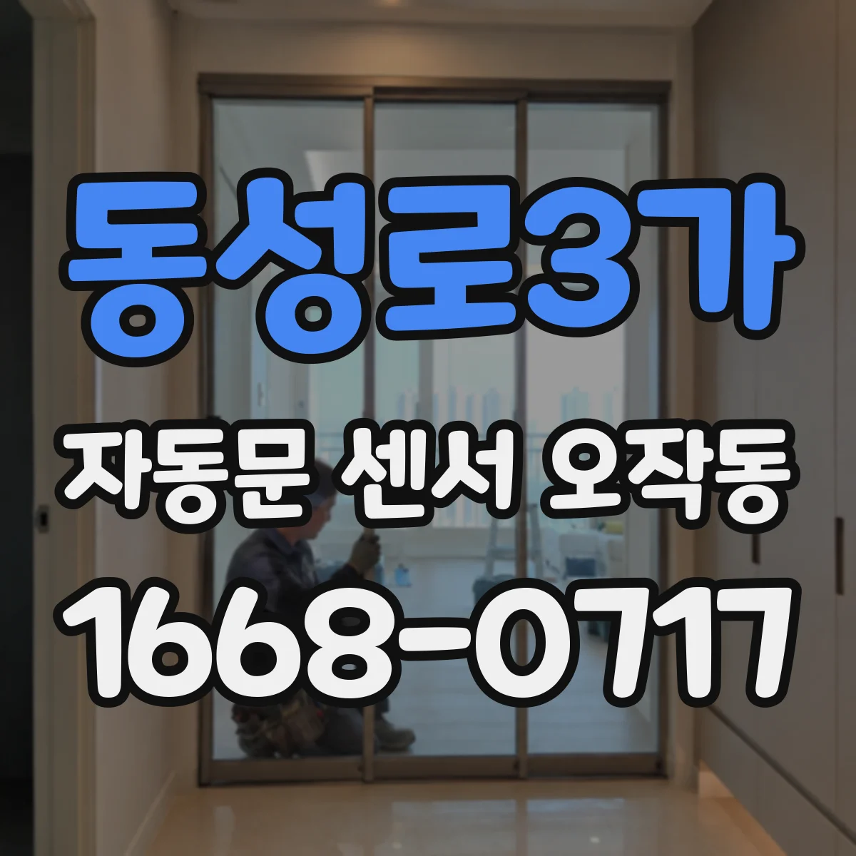 동성로3가 자동문 센서 오작동