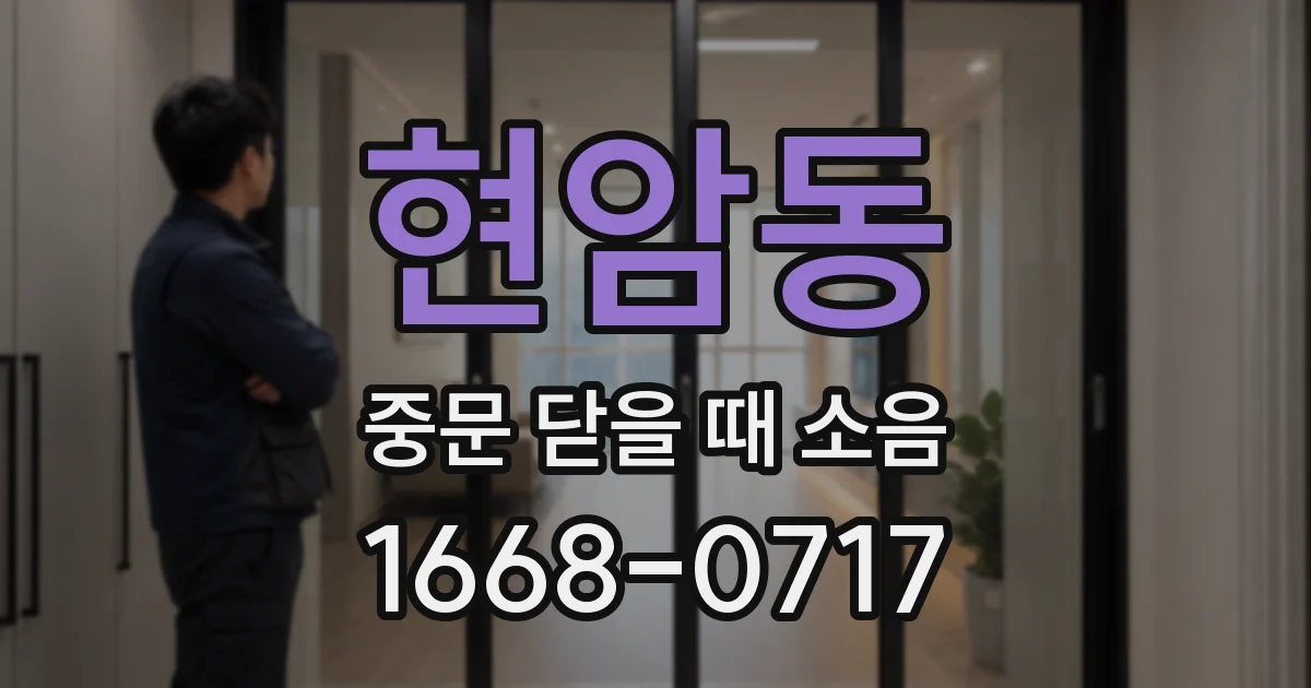 현암동 중문 닫을 때 소음