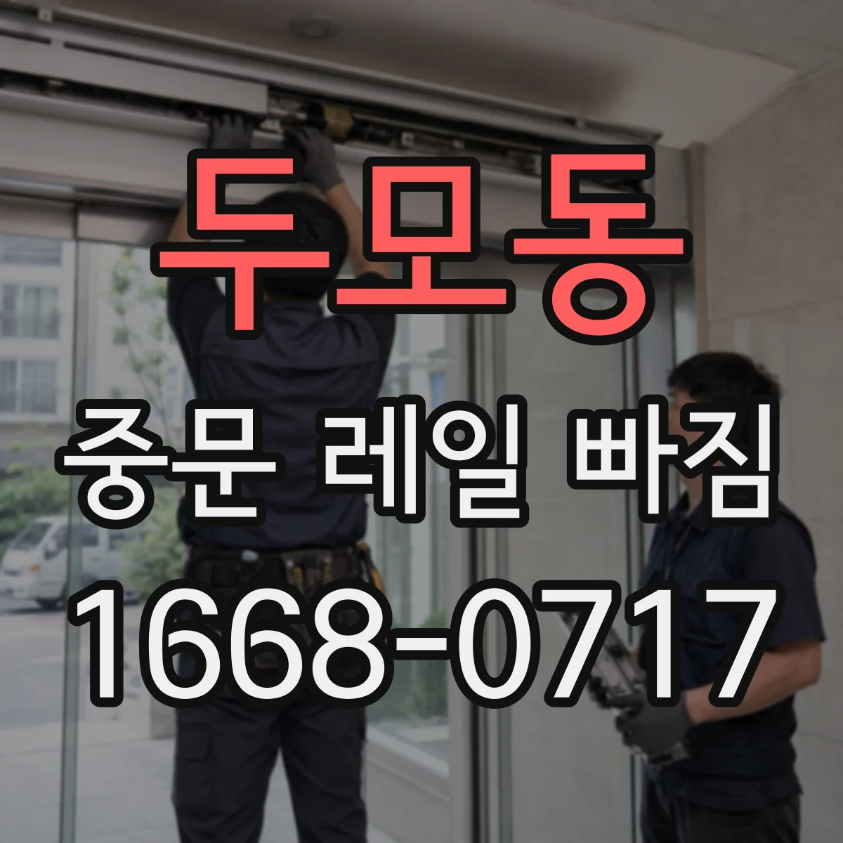 두모동 중문 레일 빠짐