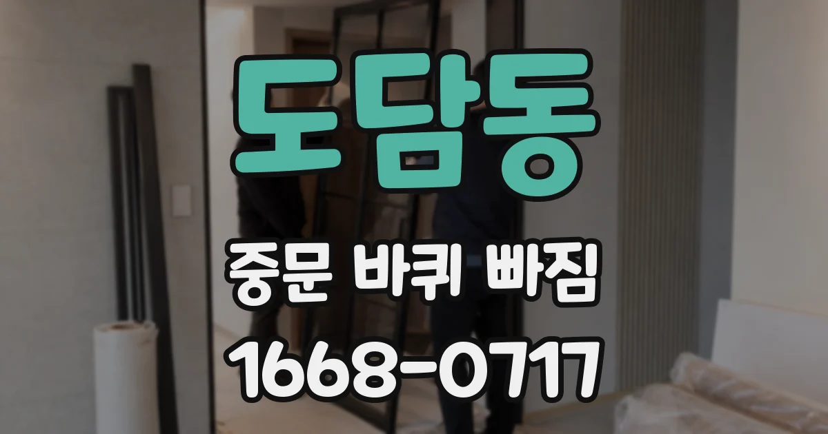 도담동 중문 바퀴 빠짐