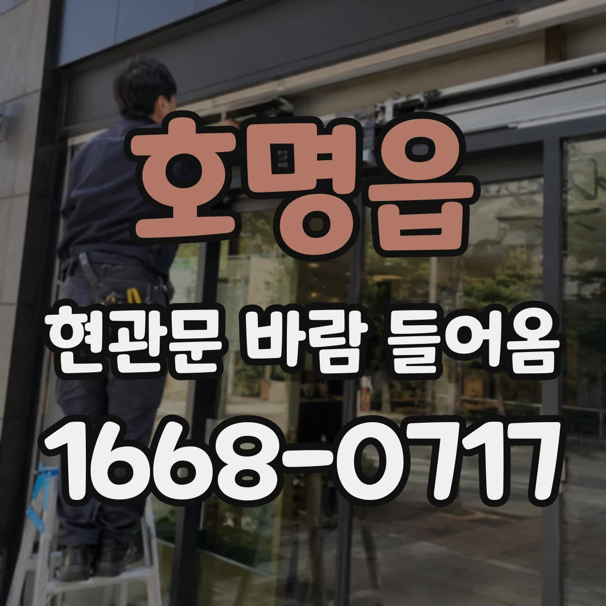 호명읍 현관문 바람 들어옴