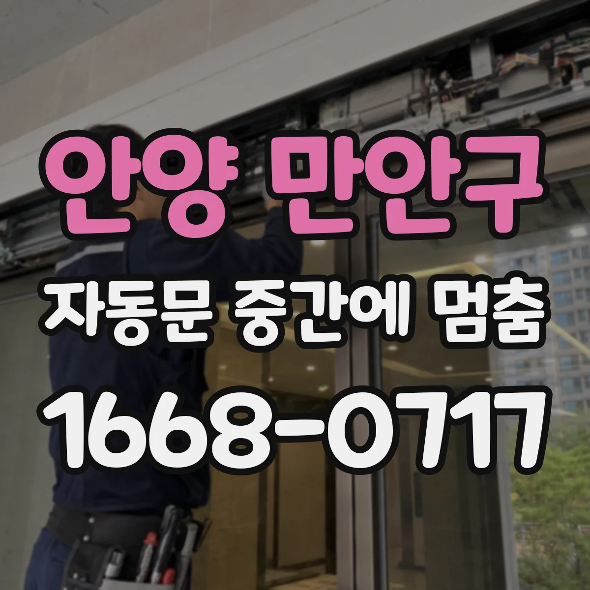 안양 만안구 자동문 중간에 멈춤