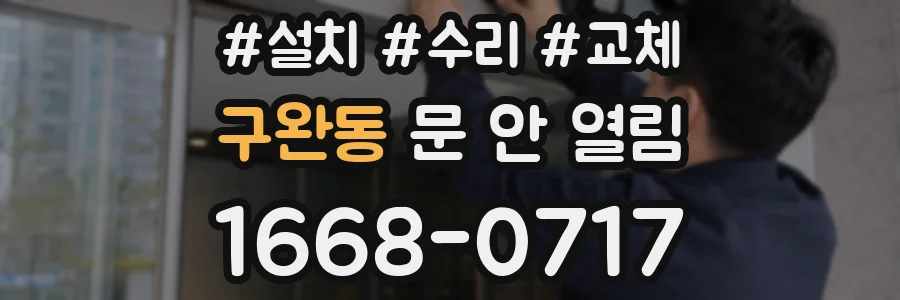 구완동 문 안 열림